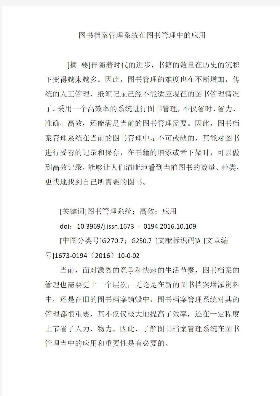 图书档案管理系统在图书管理中的应用