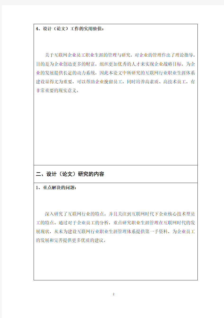 互联网企业员工职业生涯管理研究