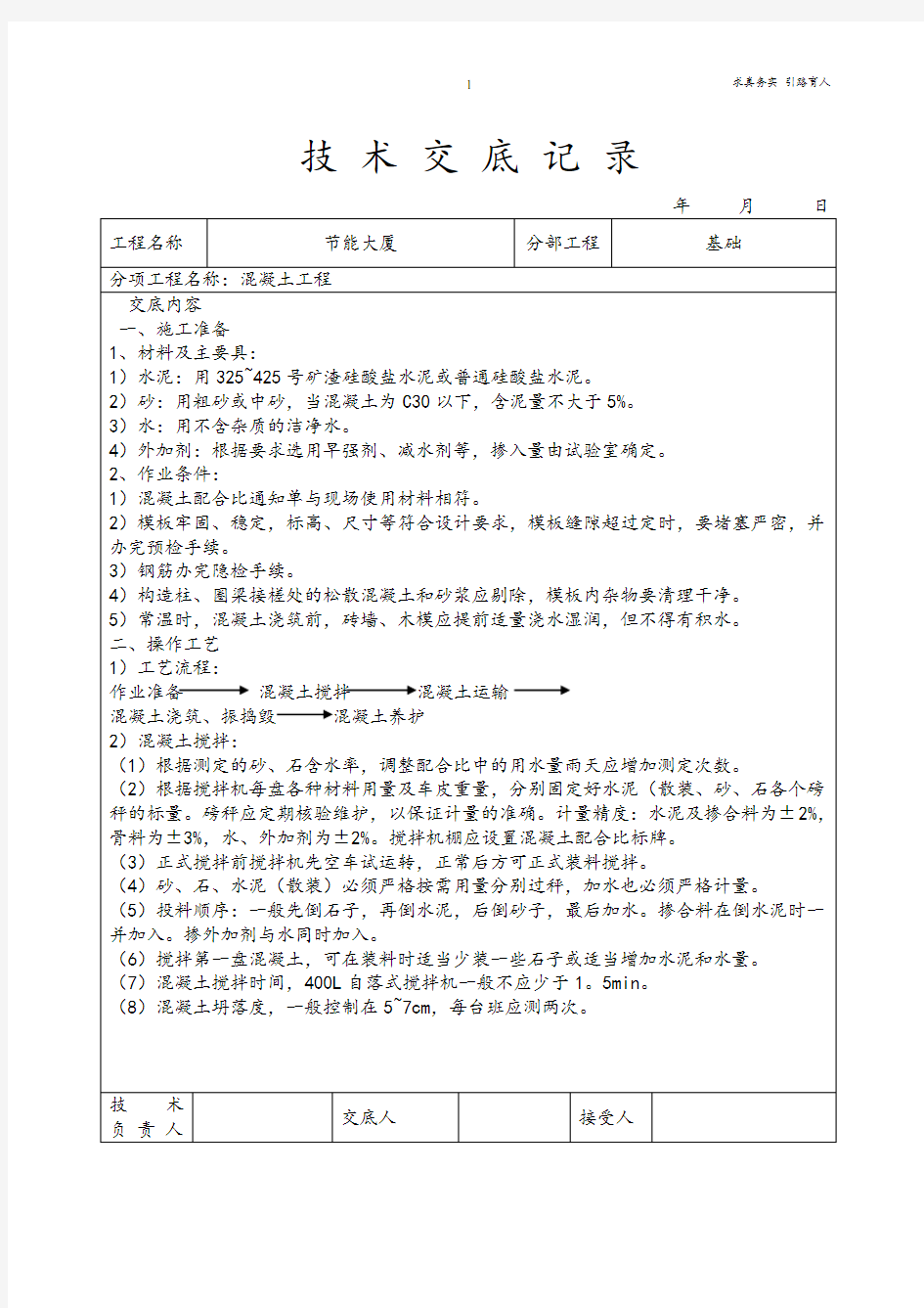 混凝土工程技术交底-最新标准文本