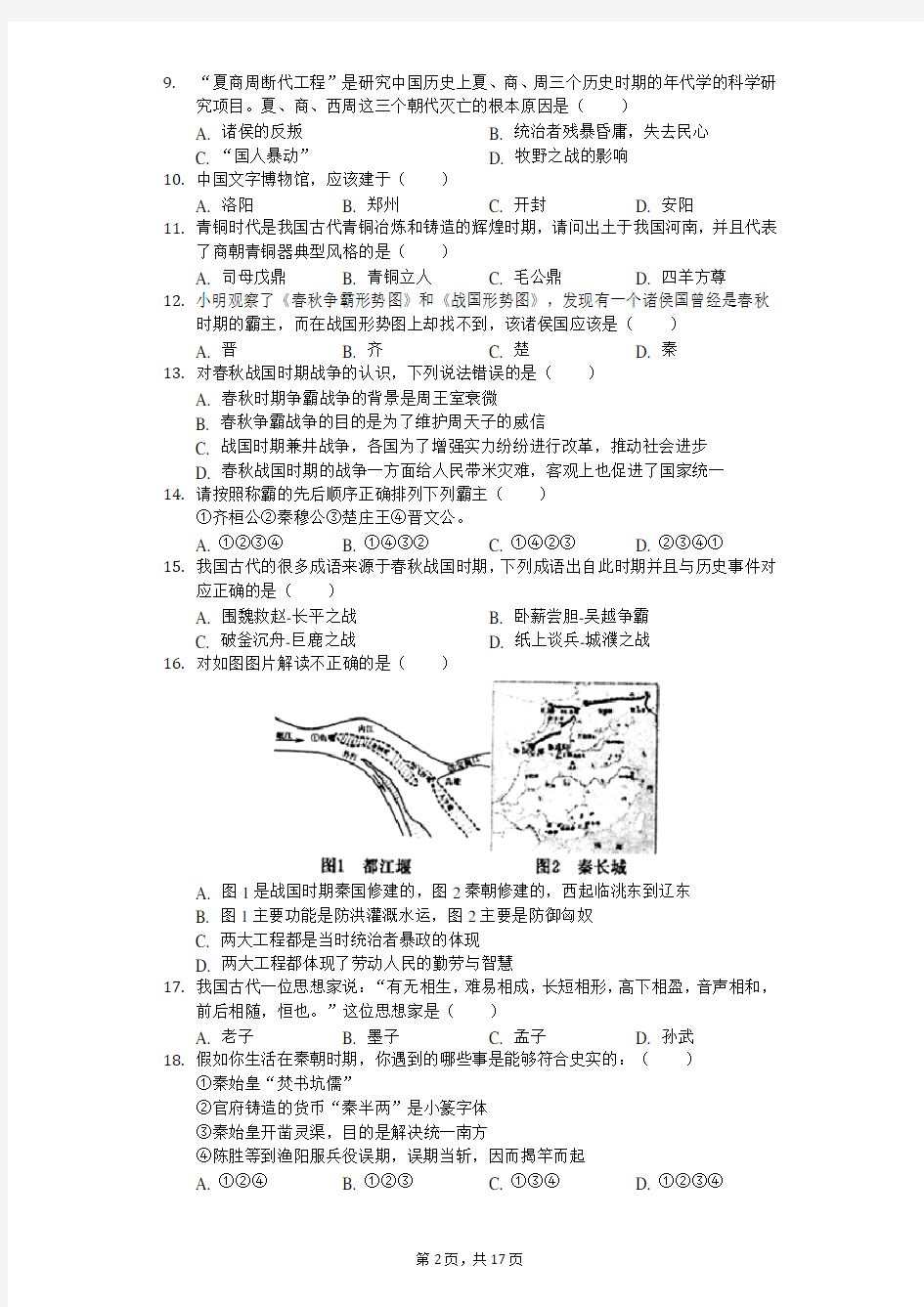 2018-2019学年河南省南阳市卧龙区七年级(上)期中历史试卷(解析版)