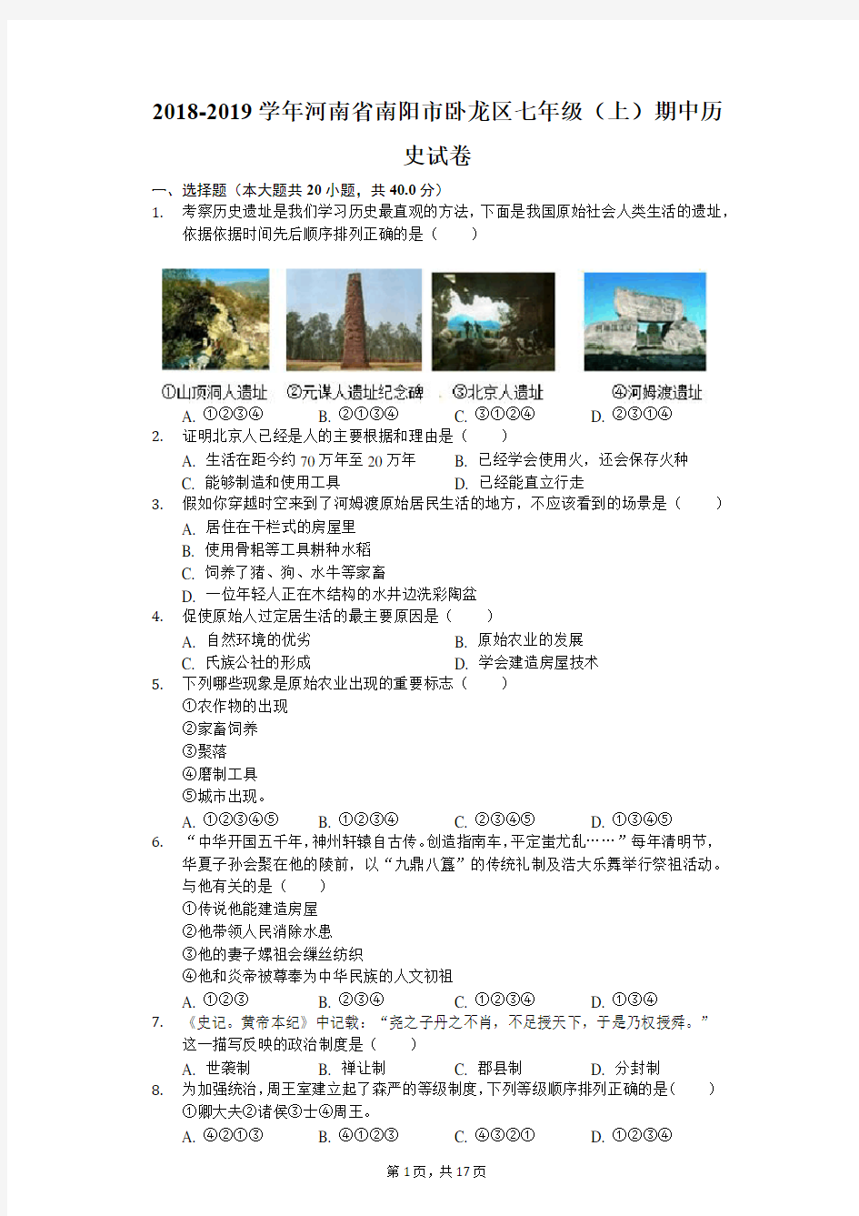 2018-2019学年河南省南阳市卧龙区七年级(上)期中历史试卷(解析版)