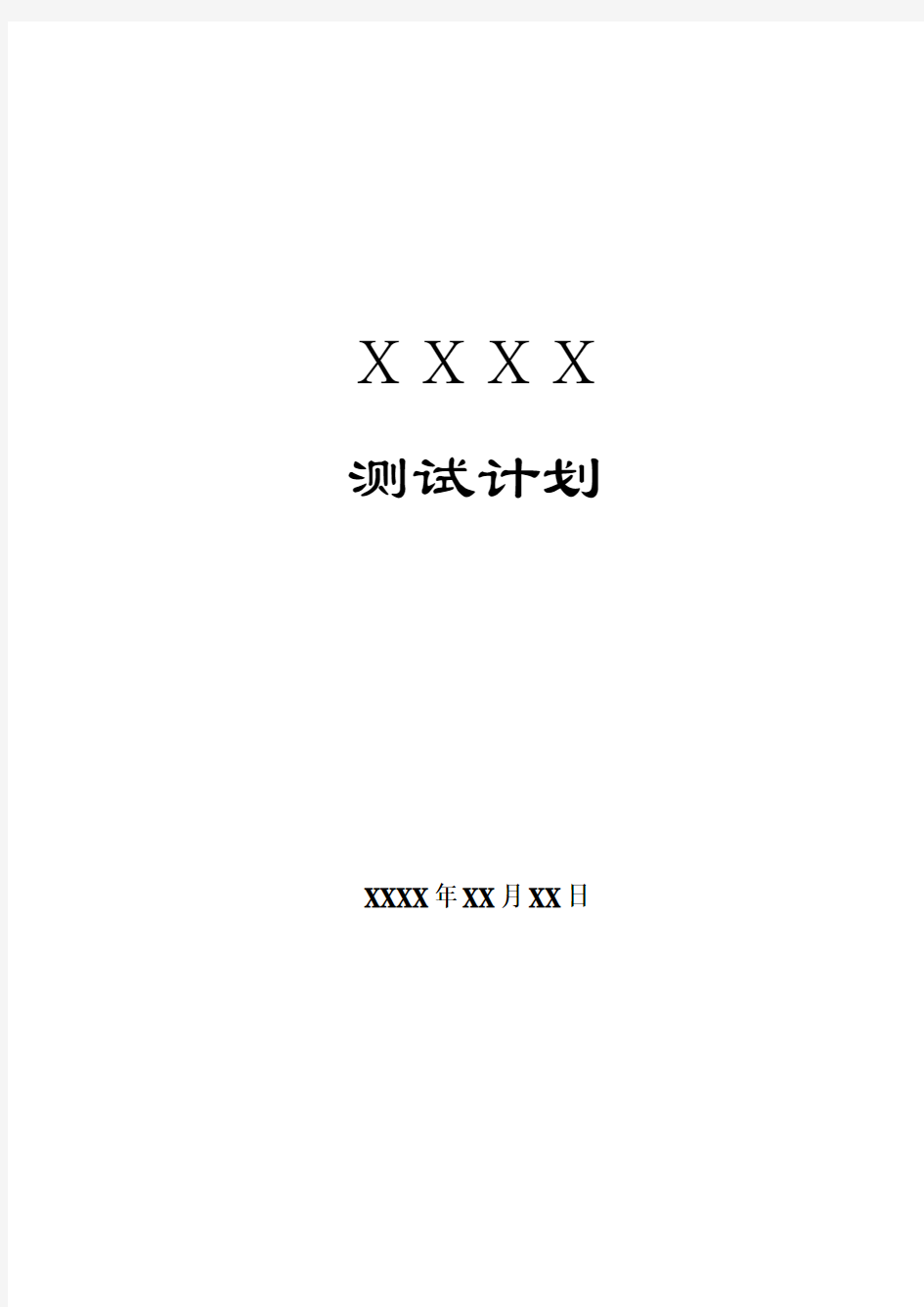 测试计划模板(完整版)概论