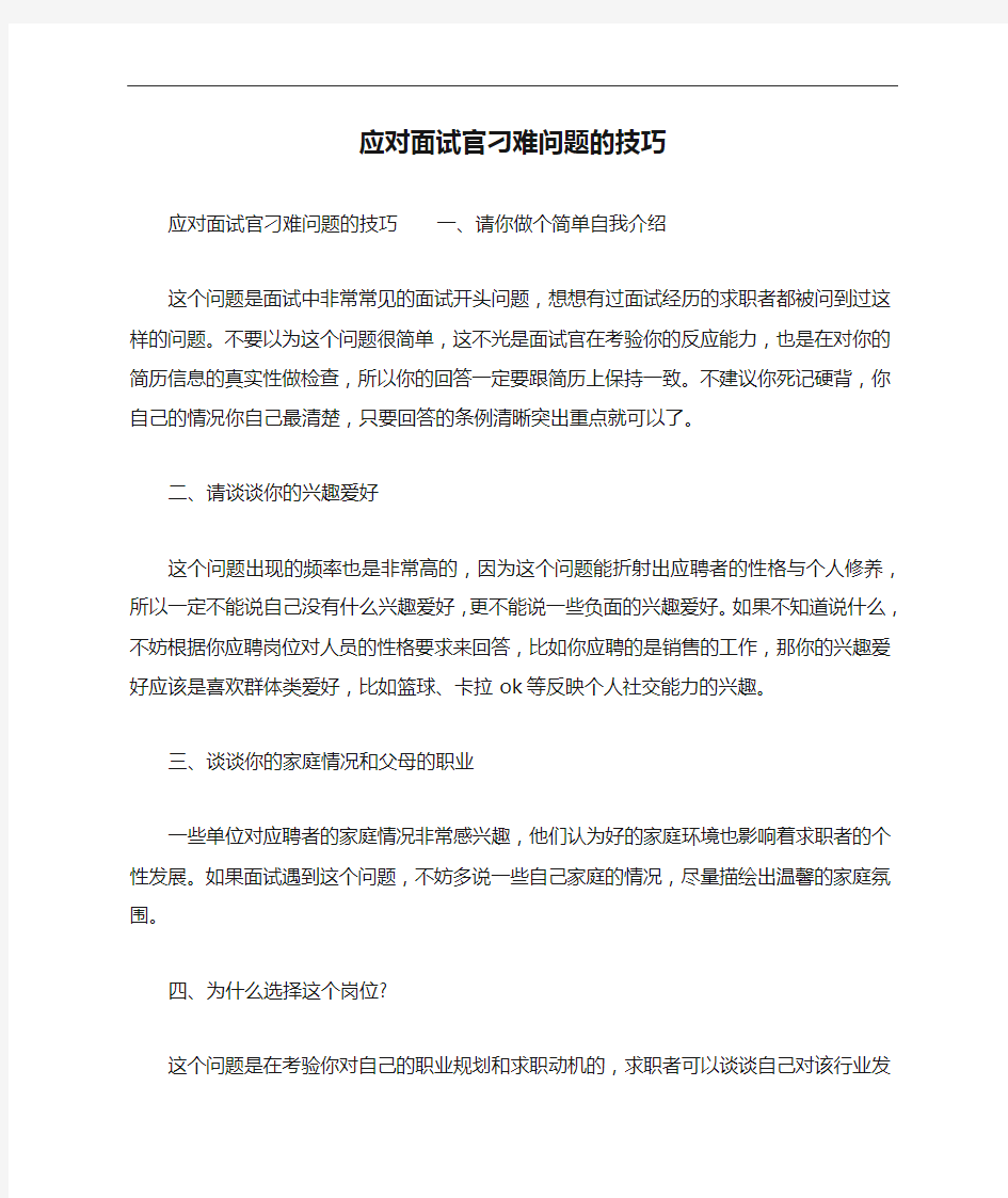 应对面试官刁难问题的技巧