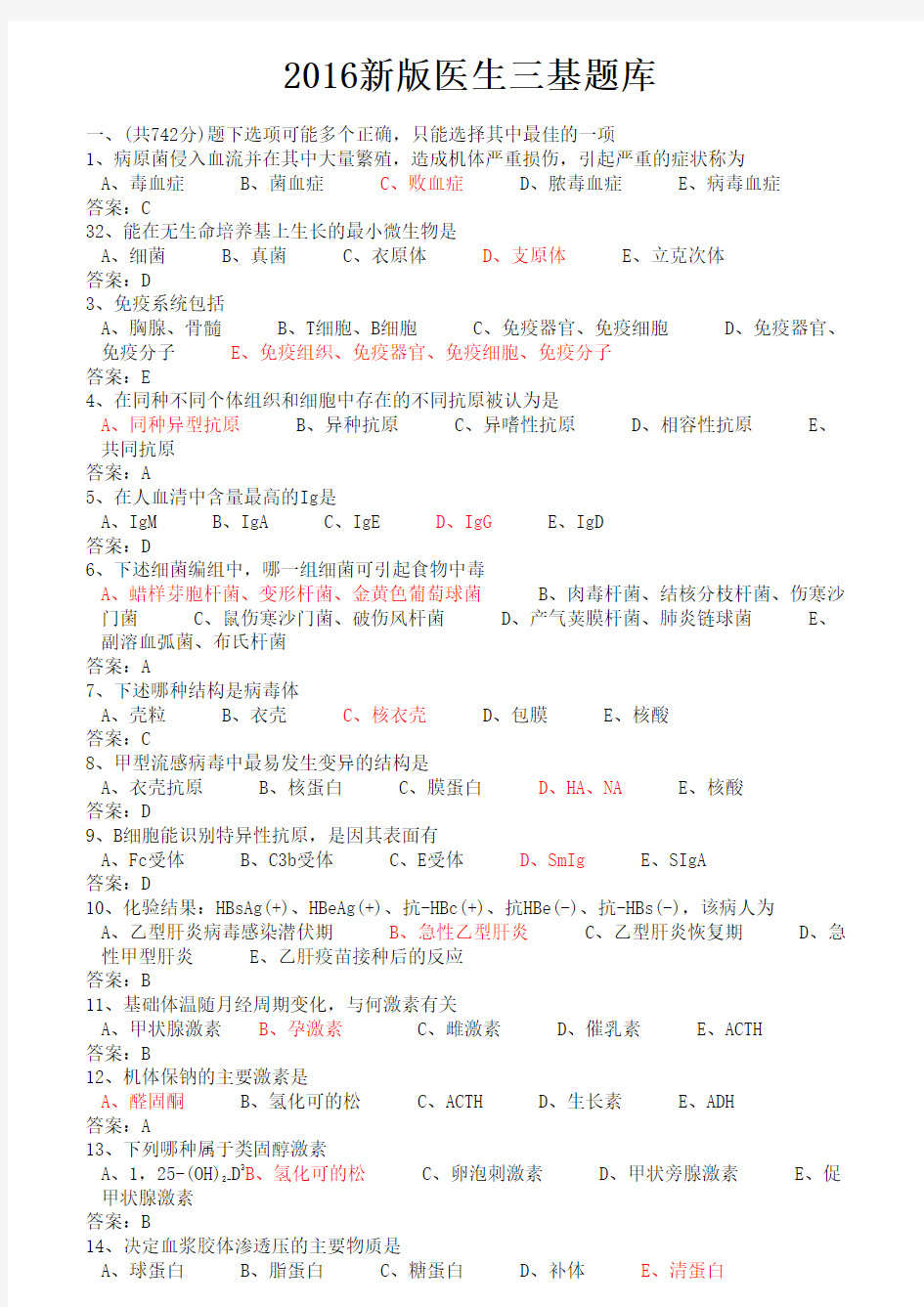 2016年医学临床三基训练医师分册题库-word版