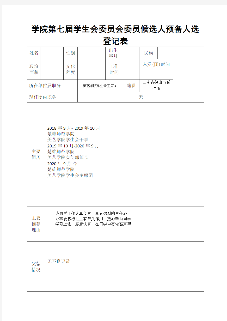 学生会委员会委员候选人预备人选登记表模板