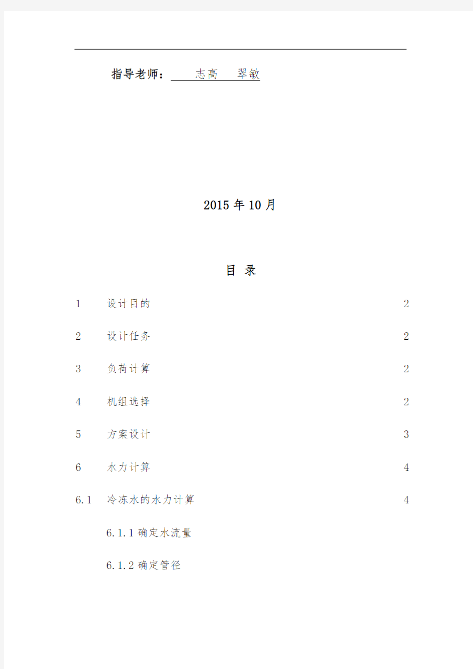 制冷技术课程设计报告书