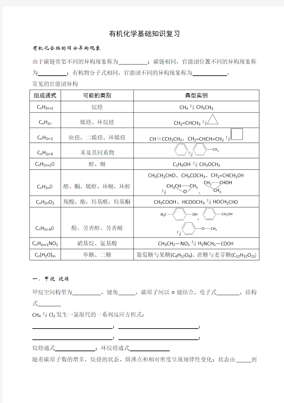 有机化学基础知识复习(附参考答案)