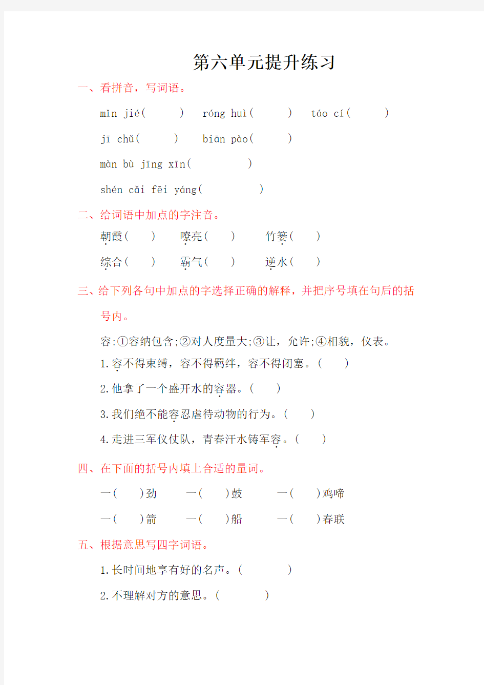 冀教版六年级语文上册第六单元提升练习题及答案