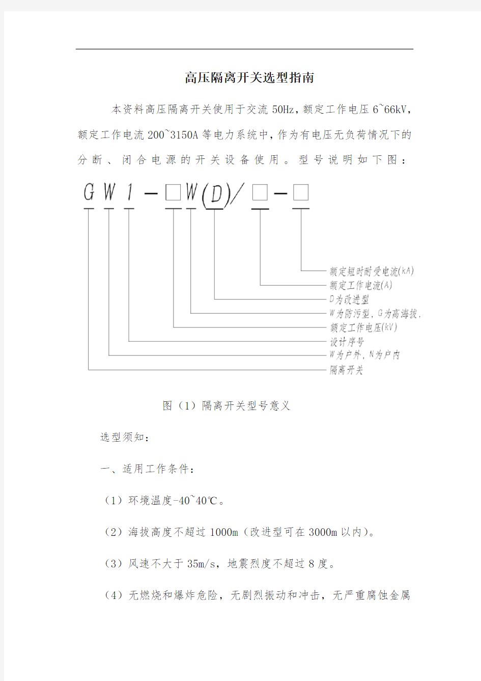 高压隔离开关选型指南