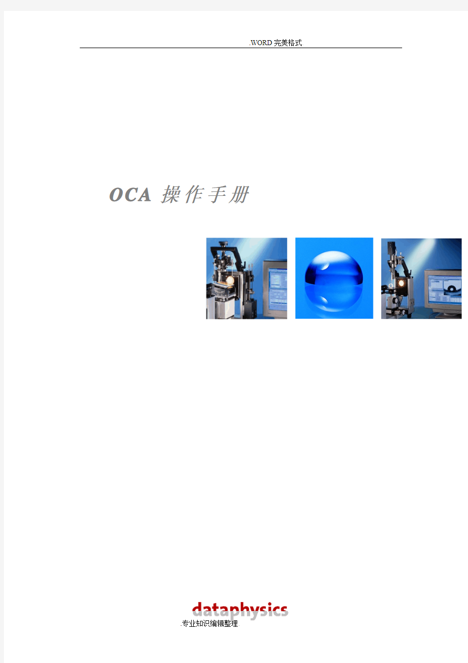 接触角测量仪OCA操作手册范本