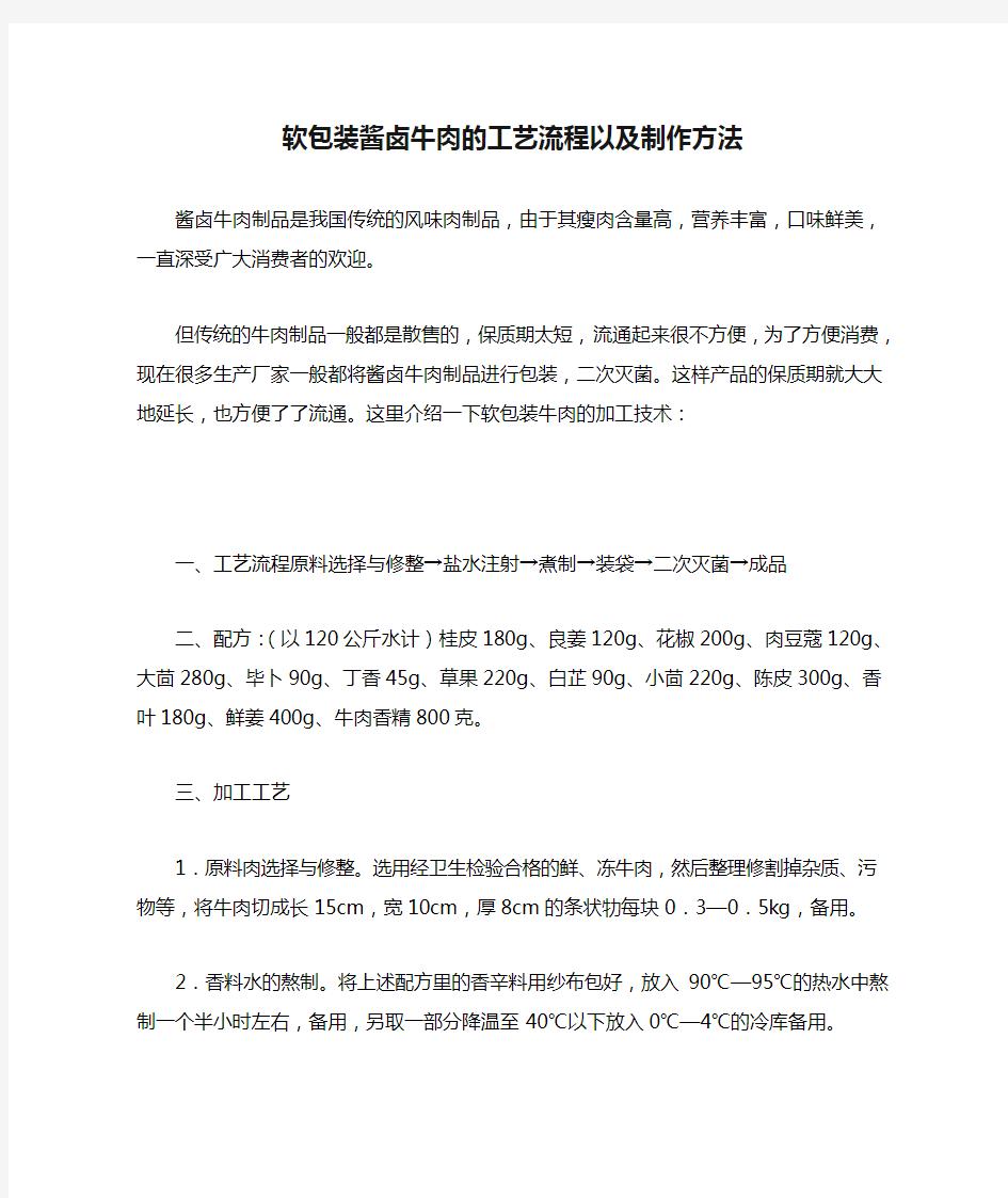 软包装酱卤牛肉的工艺流程以及制作方法