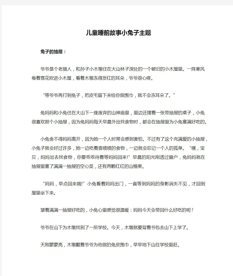 儿童睡前故事小兔子主题