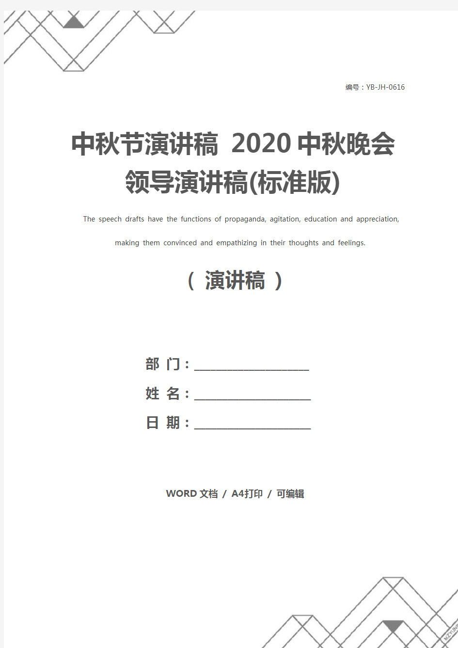 中秋节演讲稿 2020中秋晚会领导演讲稿(标准版)