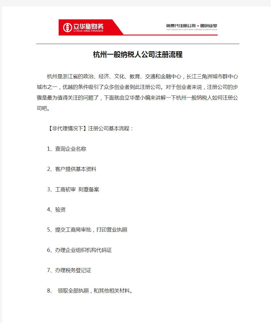 杭州一般纳税人公司注册流程