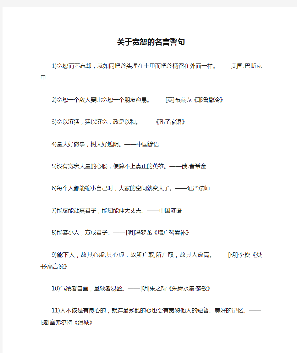 关于宽恕的名言警句