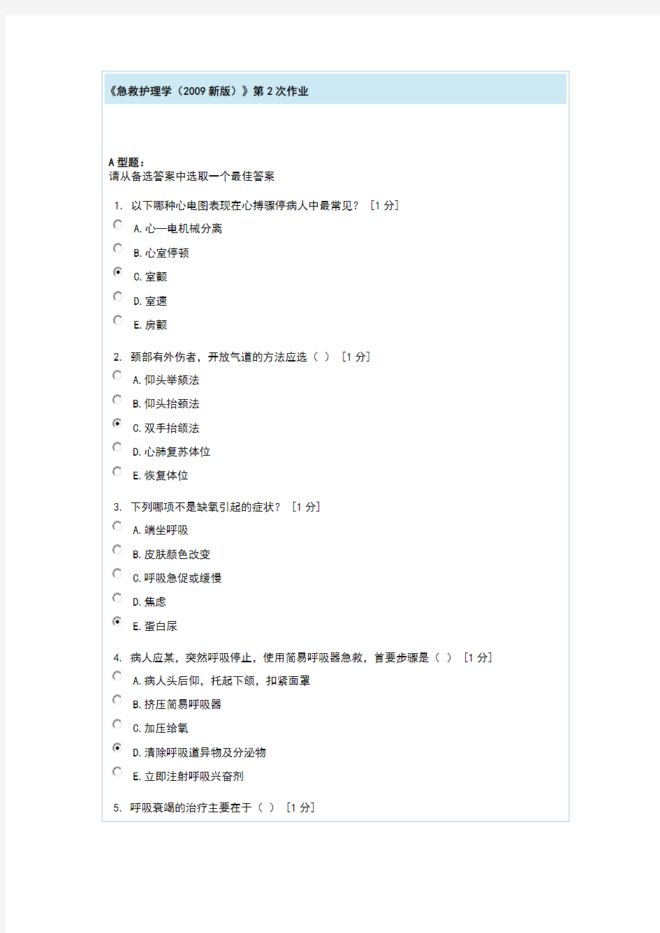 急救护理学第2次作业