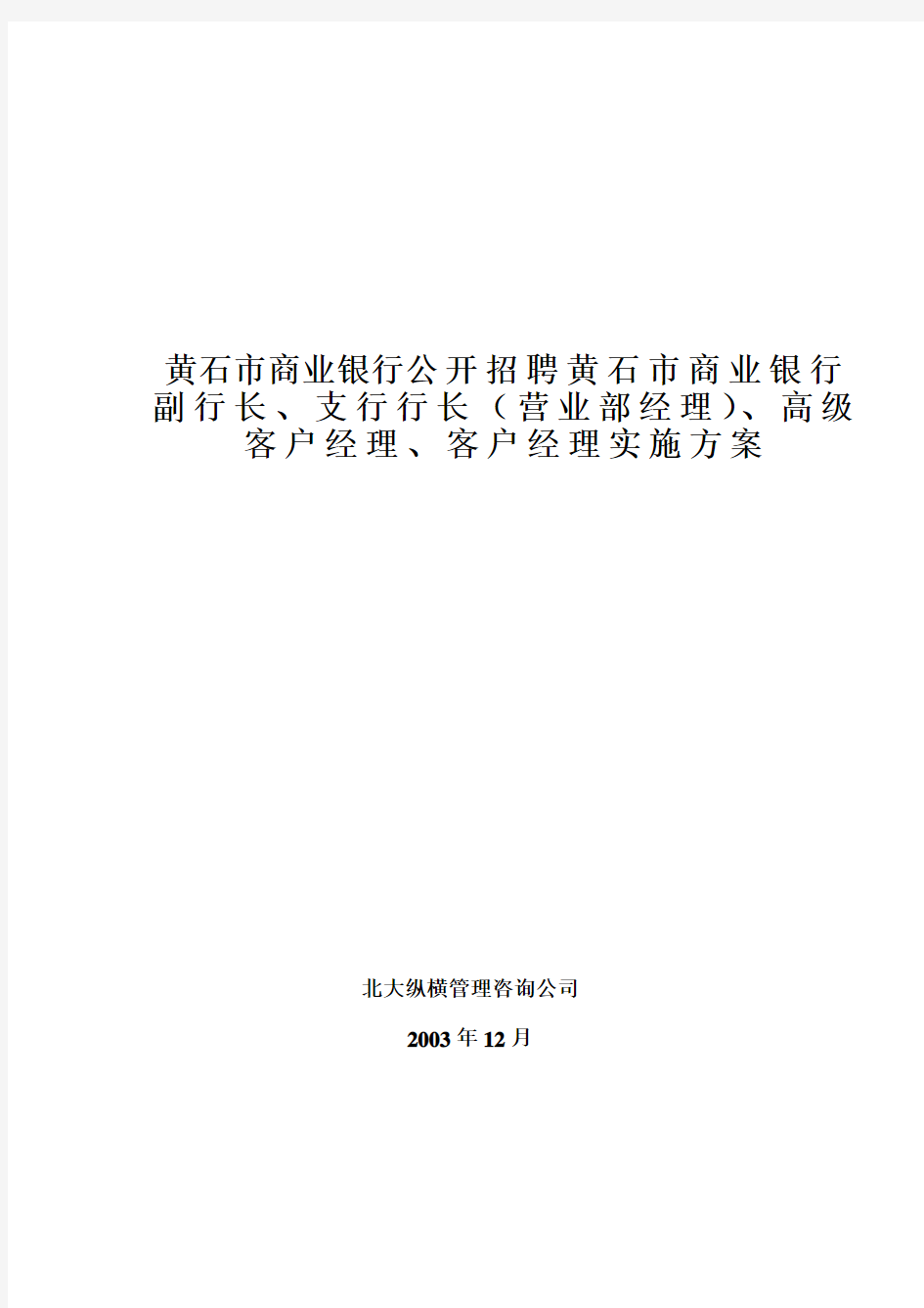 XX市商业银行公开招聘黄石市商业银行副行长、支行行长、高级客户经理、客户经理实施方案