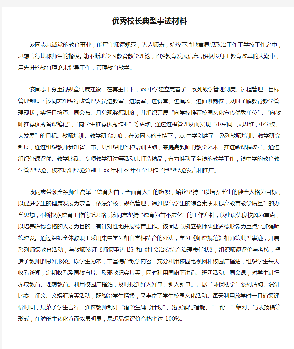 优秀校长典型事迹材料