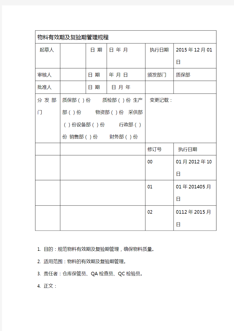 物料有效期及复检管理规程修订