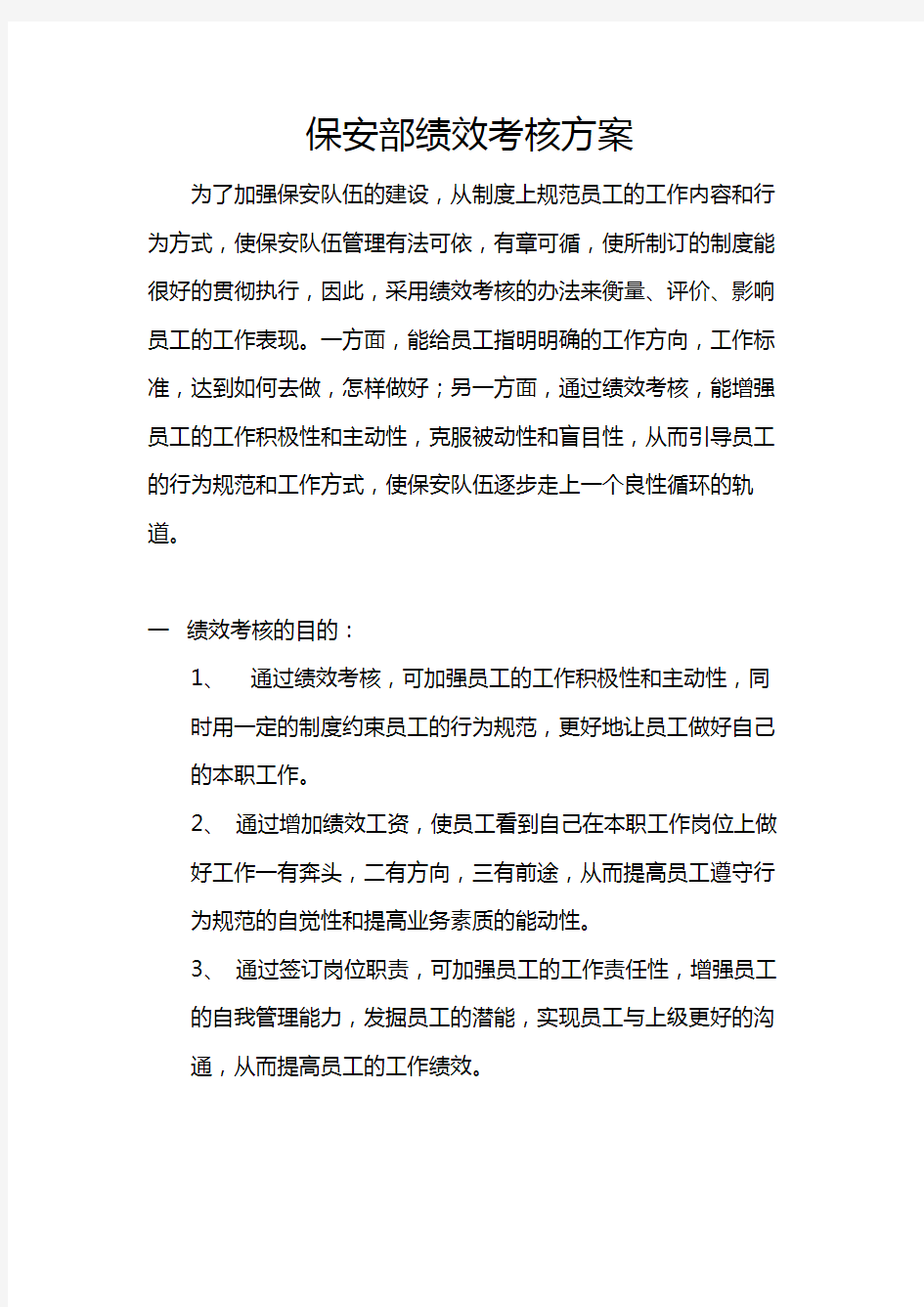 保安部绩效考核方案