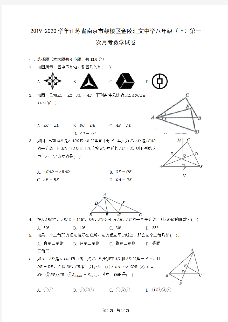 2019-2020学年江苏省南京市鼓楼区金陵汇文中学八年级(上)第一次月考数学试卷 (含答案)