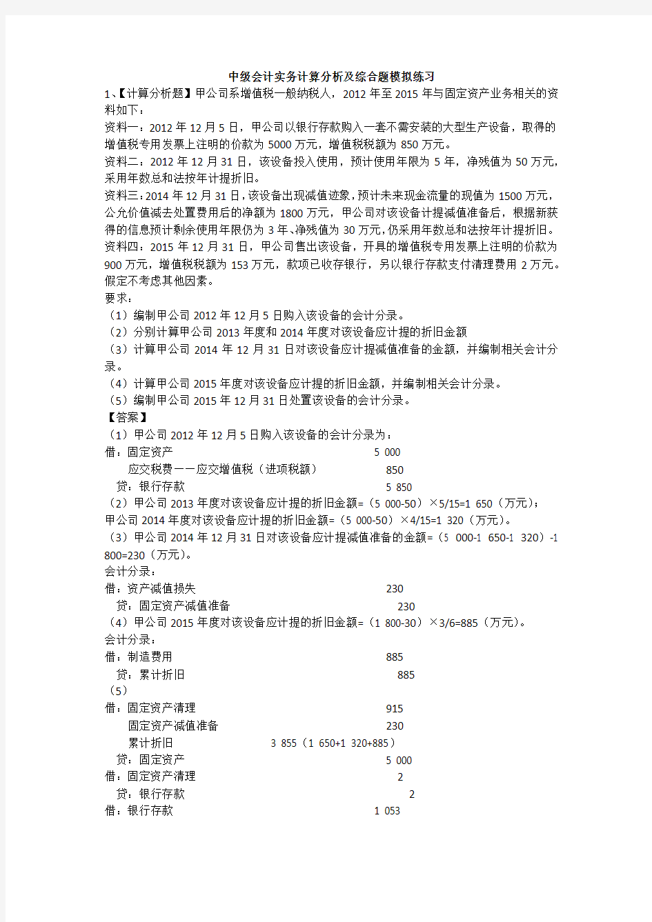 中级会计实务计算分析题及综合题练习题及答案2017