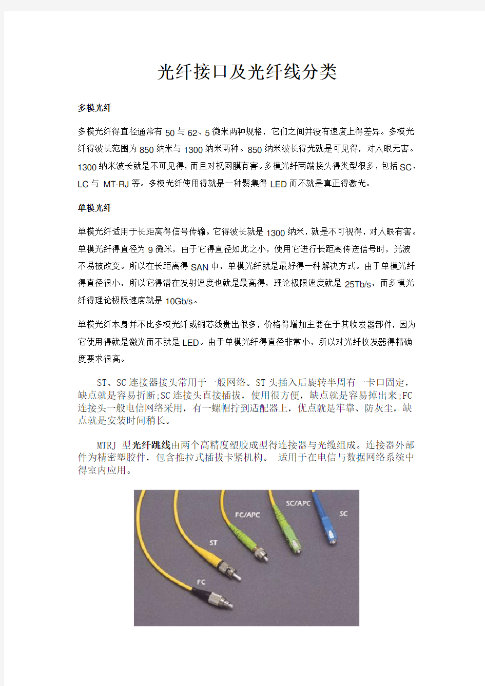 光纤接口及光纤线分类