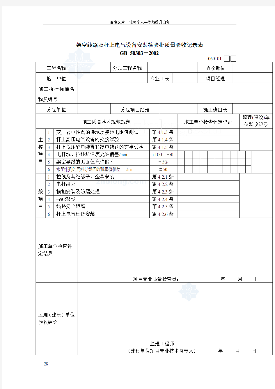 建筑电气工程检验批质量验收记录表