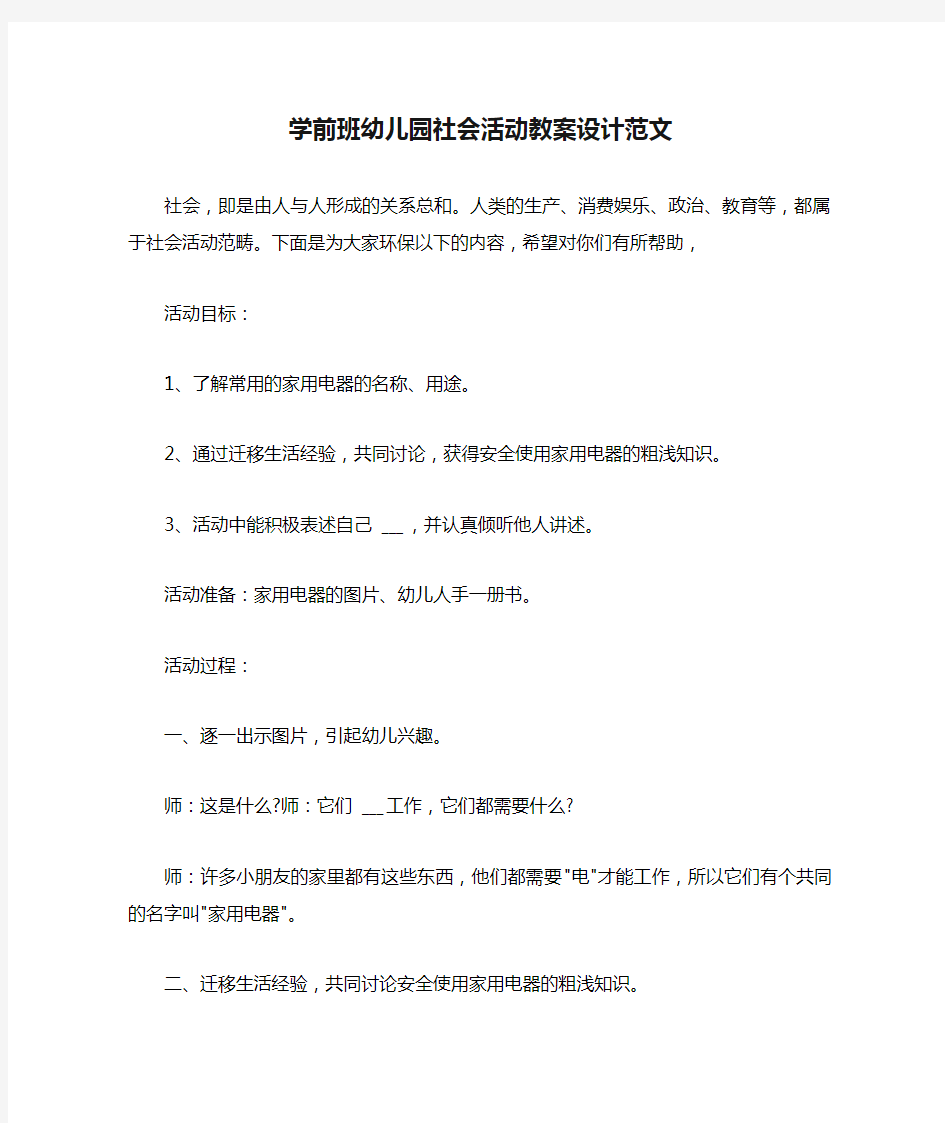 学前班幼儿园社会活动教案设计范文