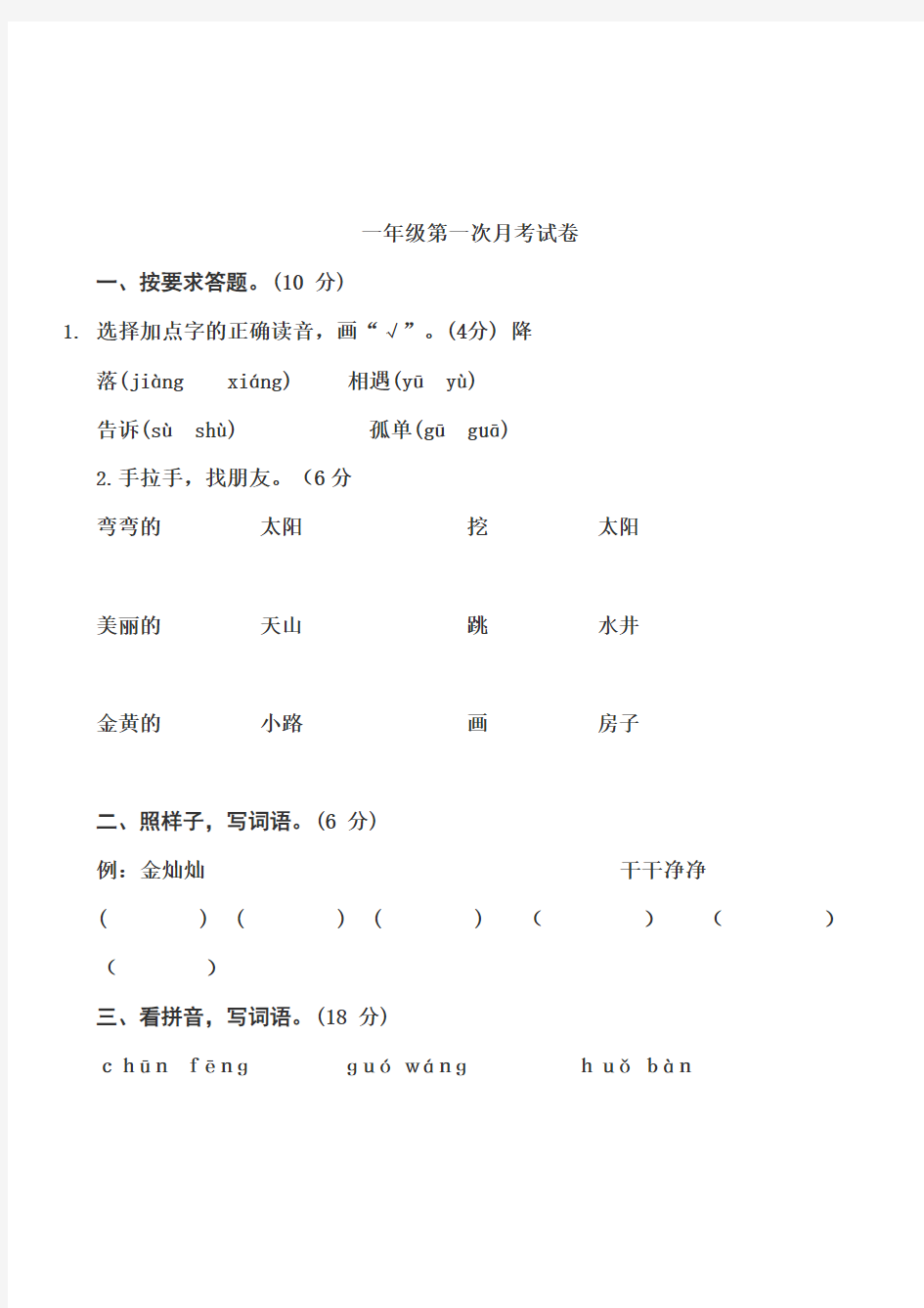 部编版一年级语文下册月考试卷(含答案)