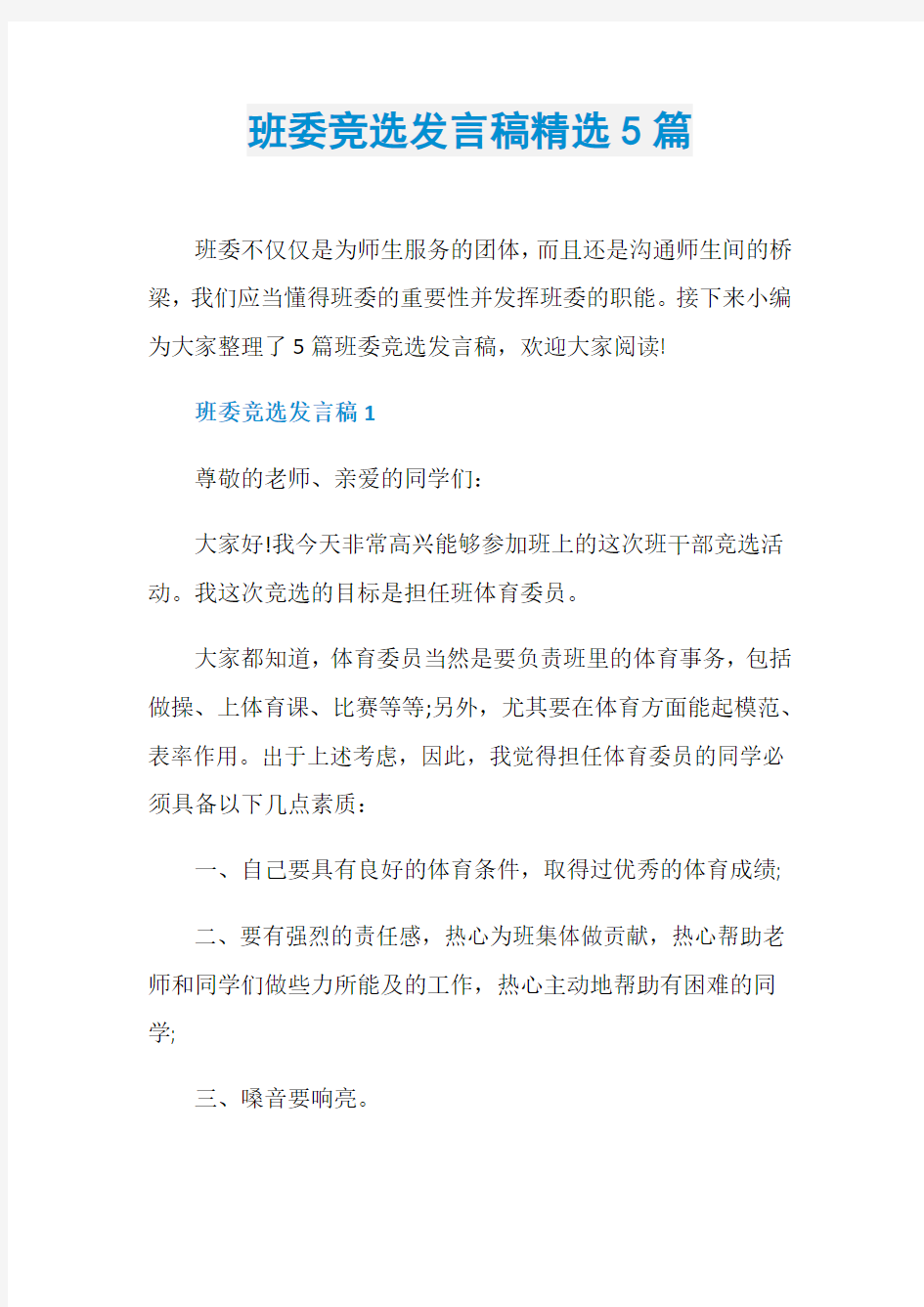 班委竞选发言稿精选5篇