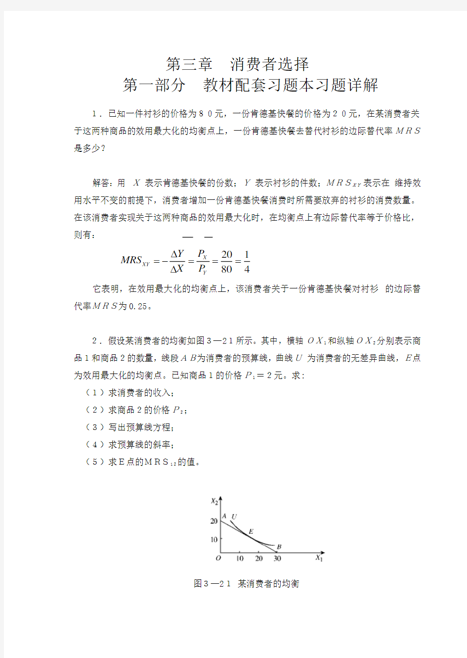 人大版微观经济学(第三版)课后答案第3-4章