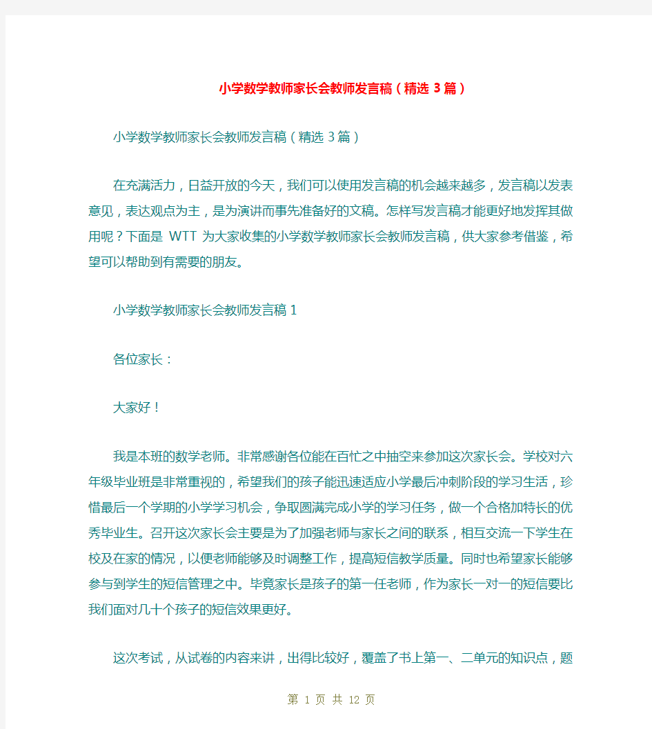 小学数学教师家长会教师发言稿(精选3篇)