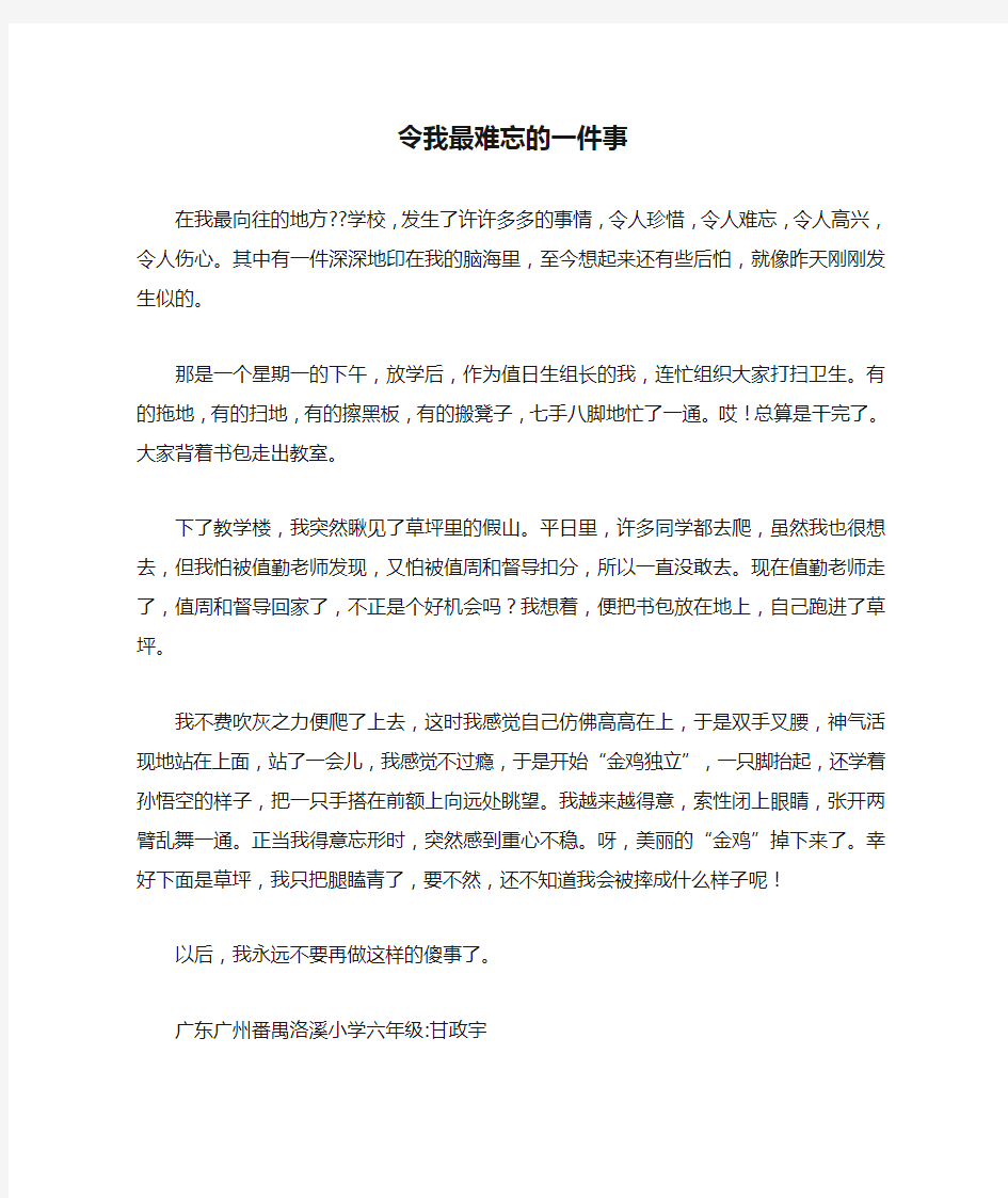 令我最难忘的一件事_小学六年级作文500字