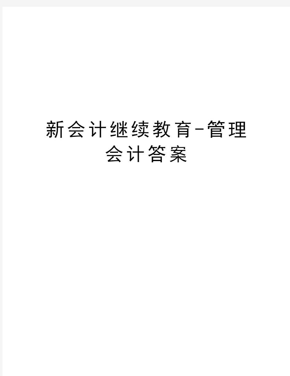 新会计继续教育-管理会计答案word版本