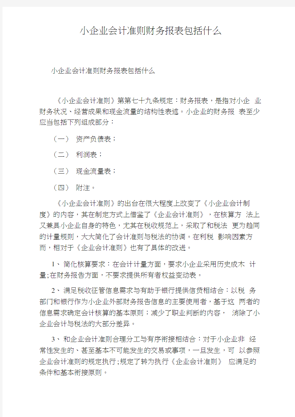 小企业会计准则财务报表包括什么