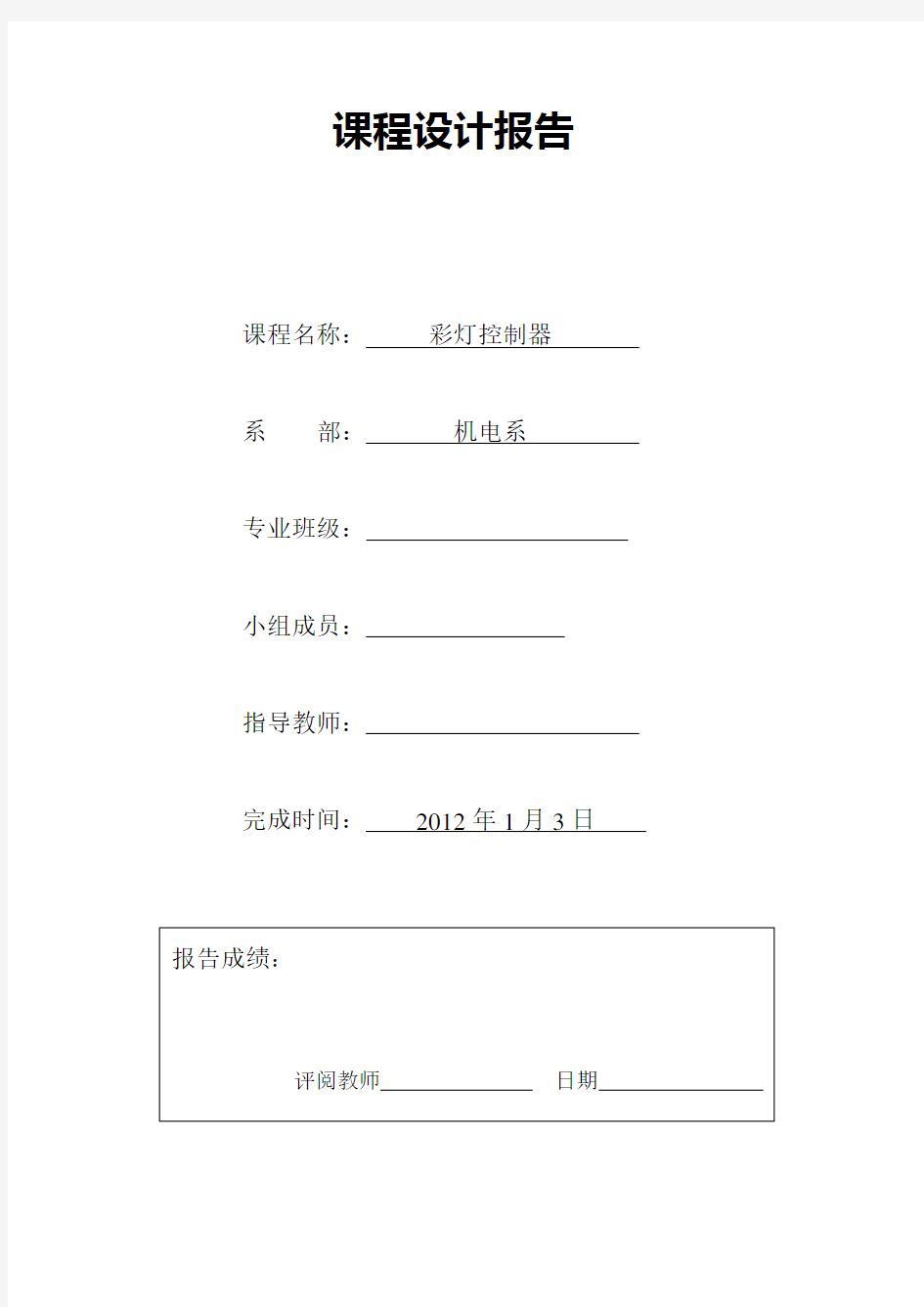 彩灯控制器课程设计