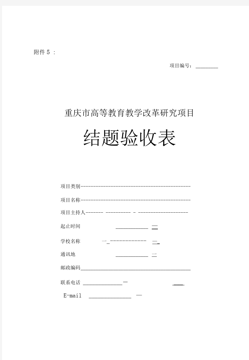 重庆教委教改项目结题验收材料装订顺序及样表