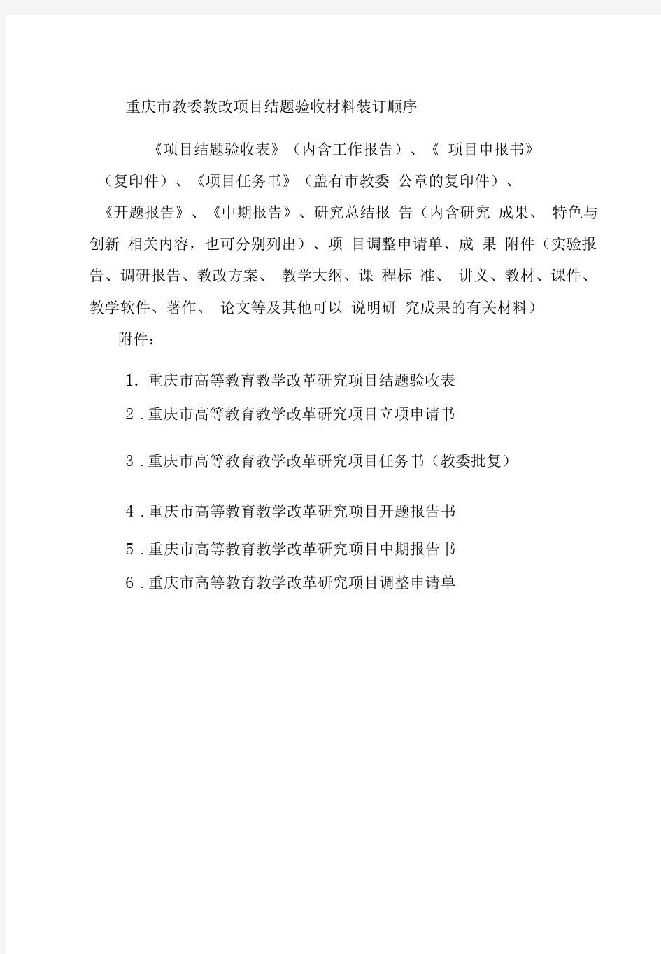重庆教委教改项目结题验收材料装订顺序及样表