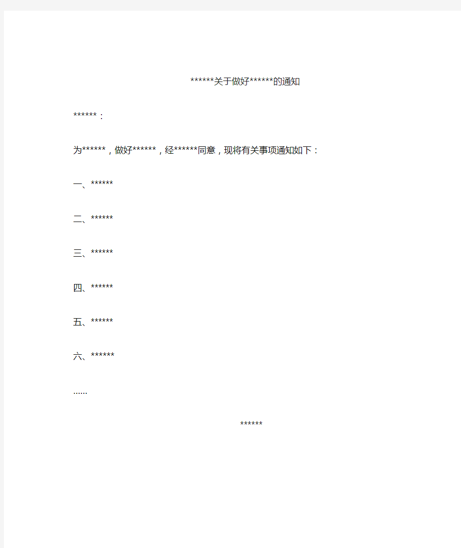 公文写作之通知类模板10.关于做好xxx的通知