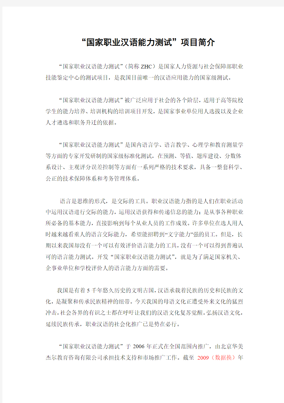 国家职业汉语能力测试ZHC