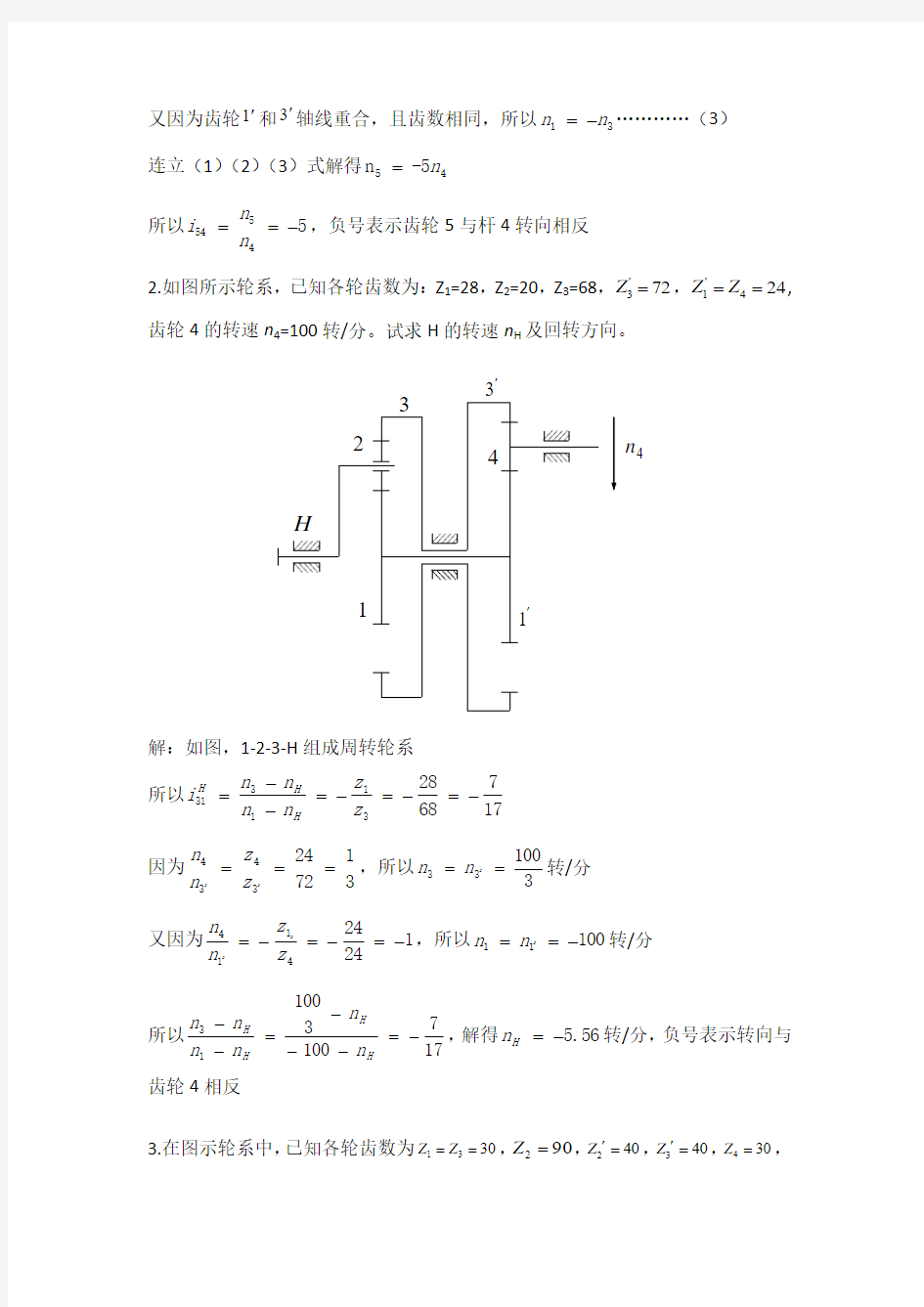 机械设计基础轮系习题