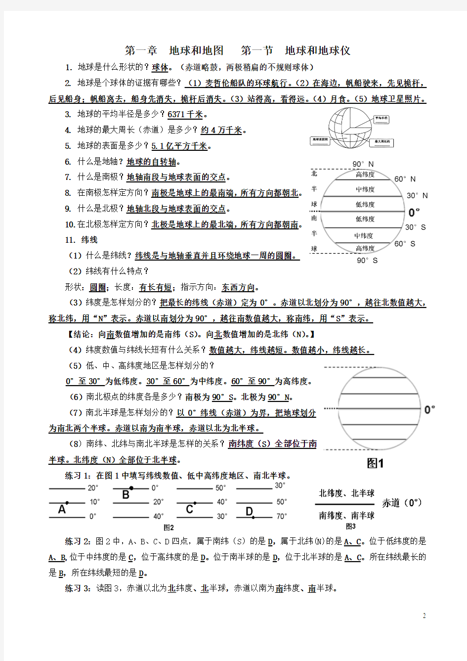 七年级上册地理 地球和地图部分内容