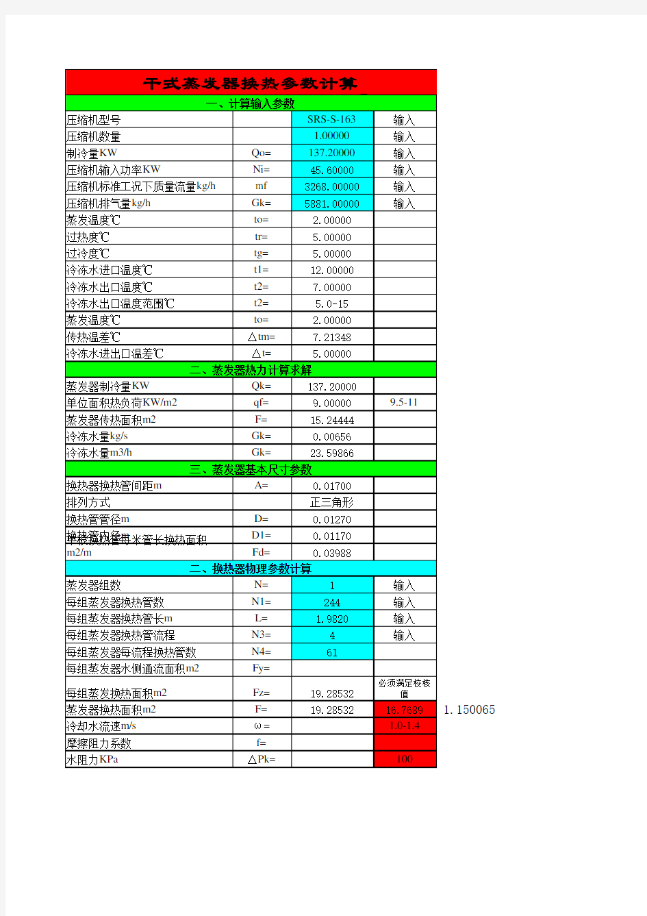 蒸发器计算