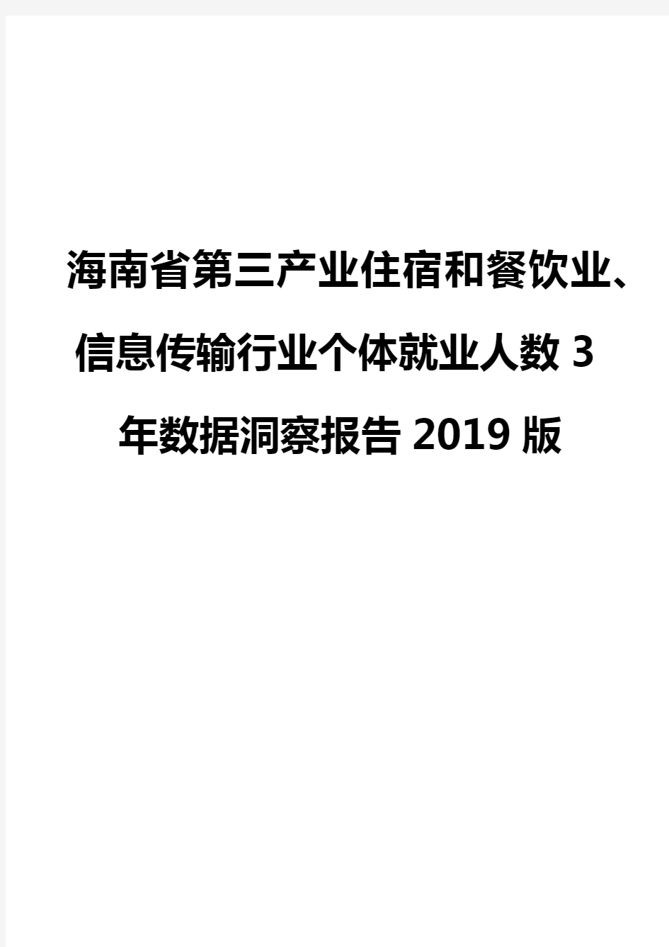 海南省第三产业住宿和餐饮业、信息传输行业个体就业人数3年数据洞察报告2019版