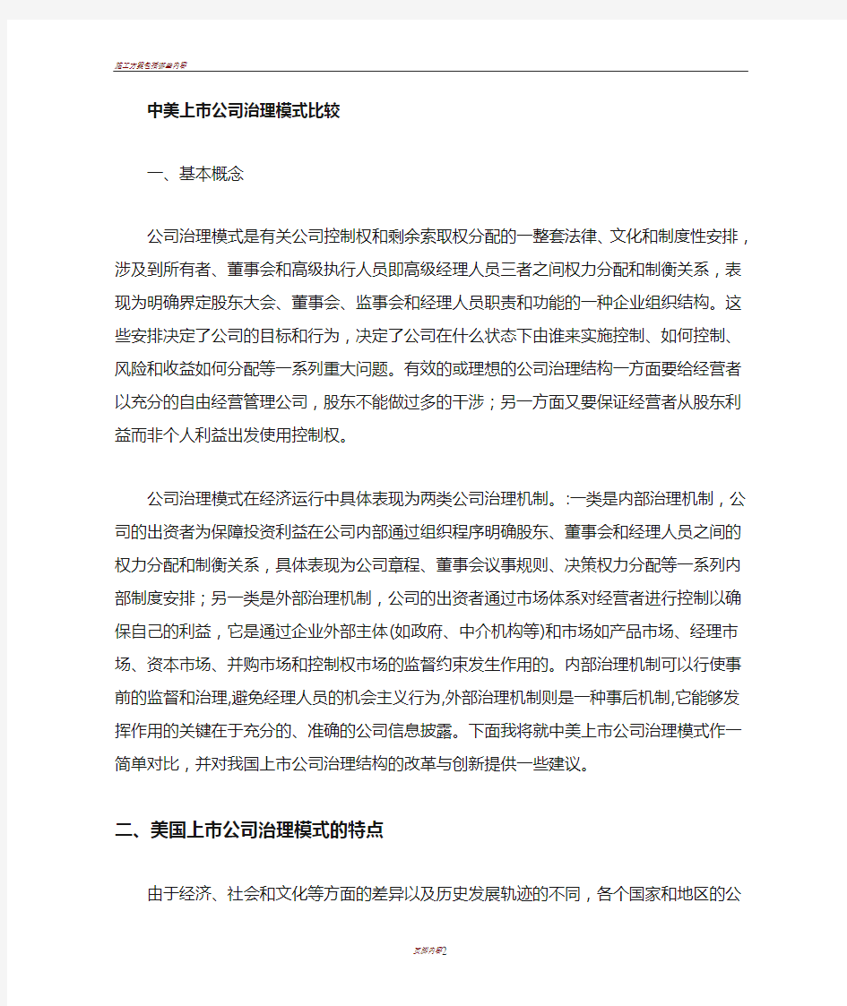 中美上市公司治理模式比较