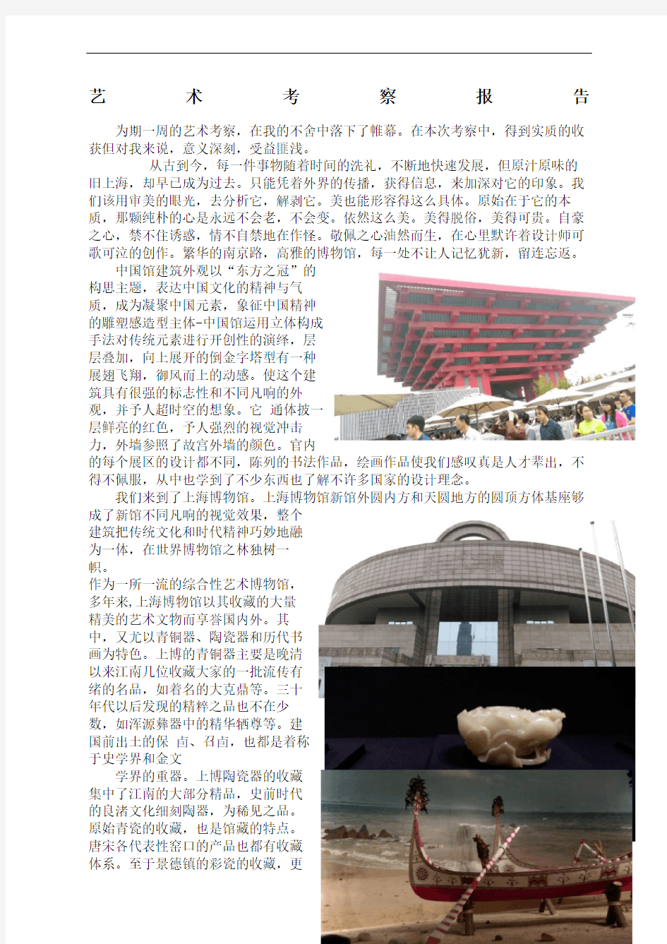 上海艺术考察报告完整版