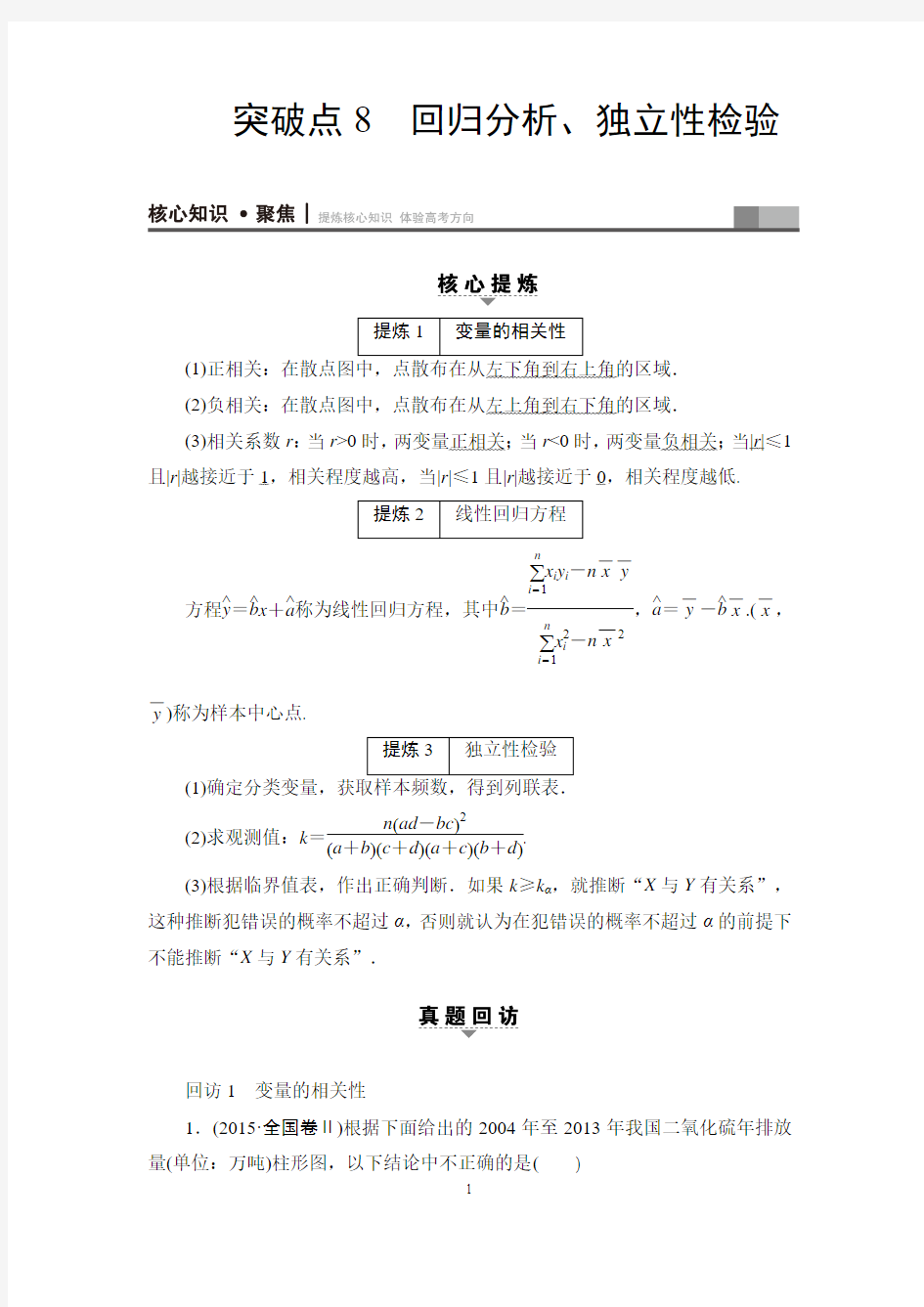 回归分析、独立性检验