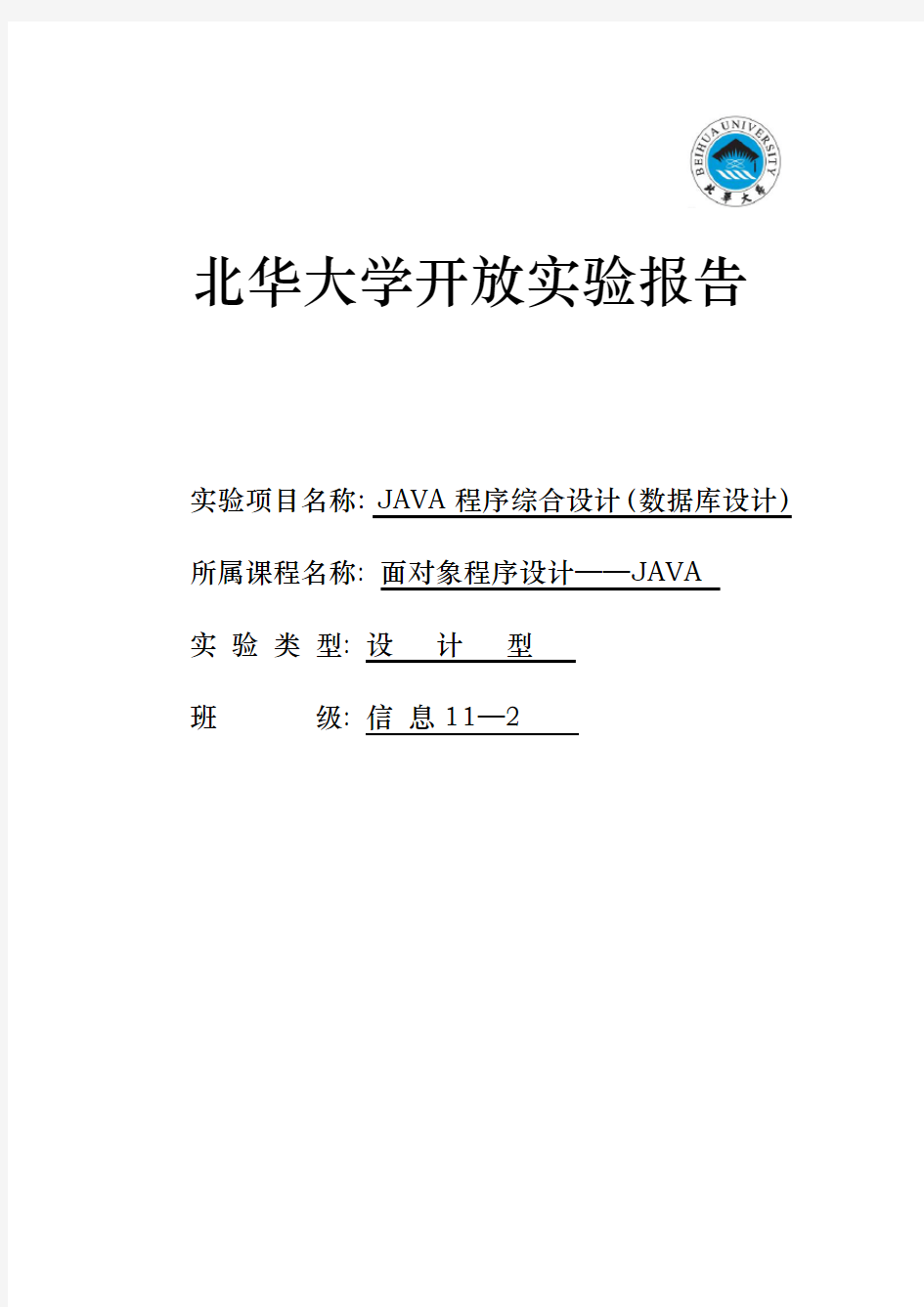 JAVA程序综合设计数据库设计说明