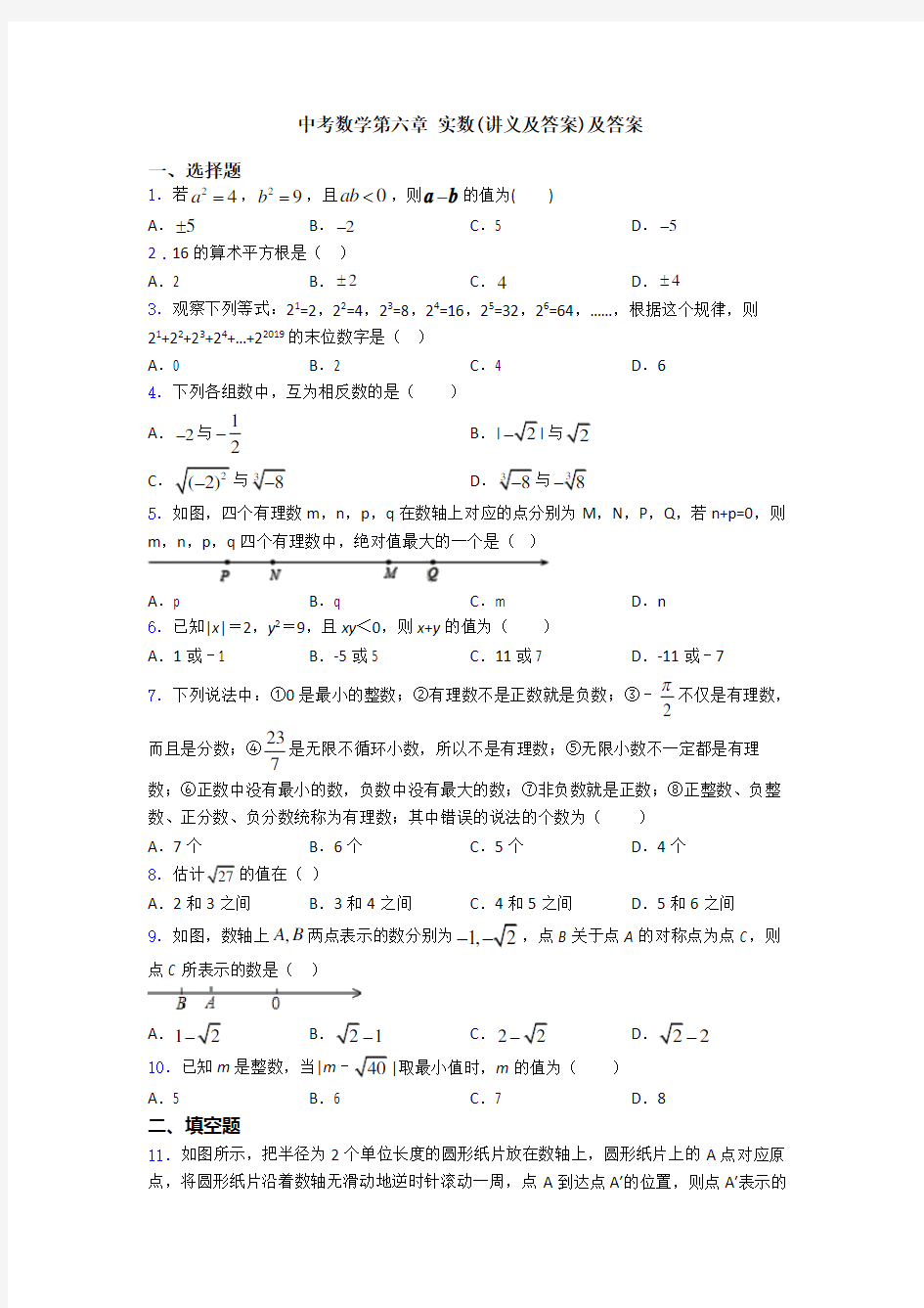 中考数学第六章 实数(讲义及答案)及答案